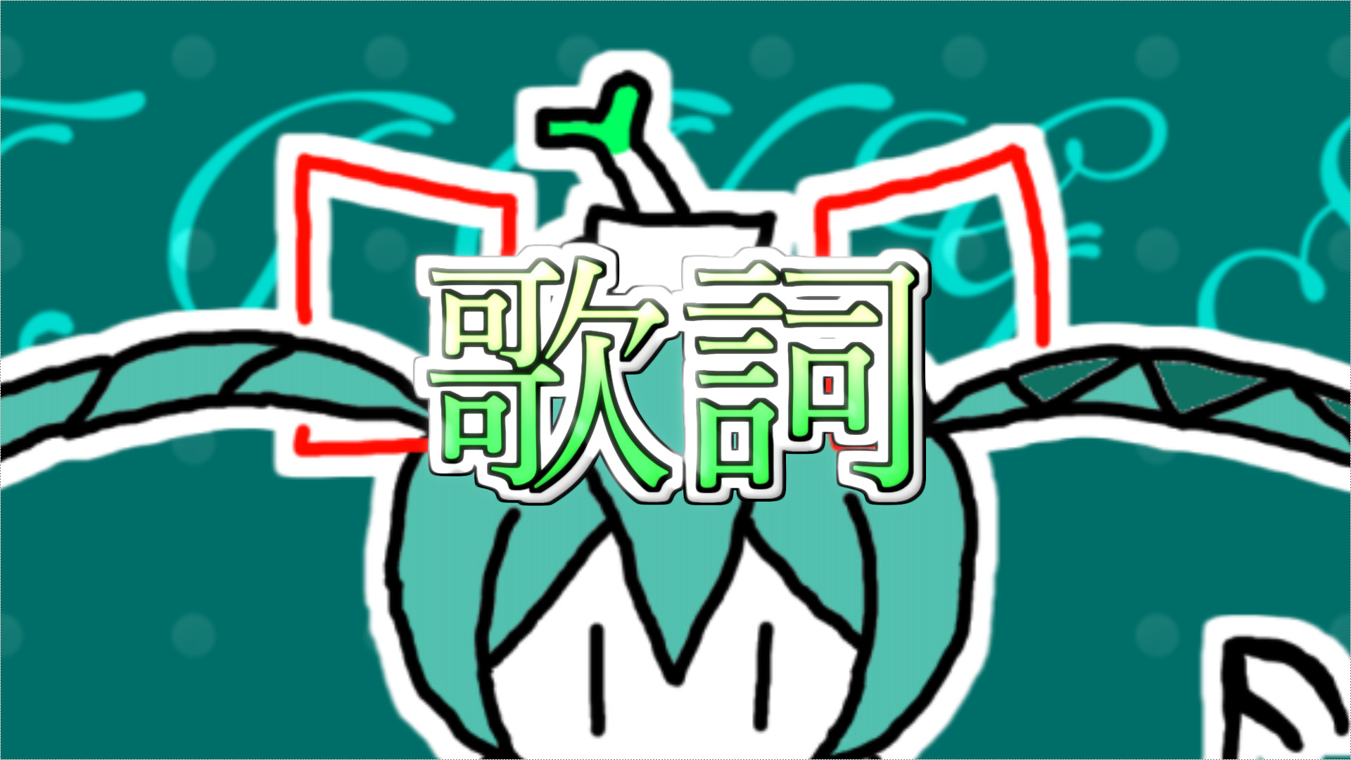 初音ミク フリーティングスマイル 歌詞 ネギシャワーp オフィシャルサイト