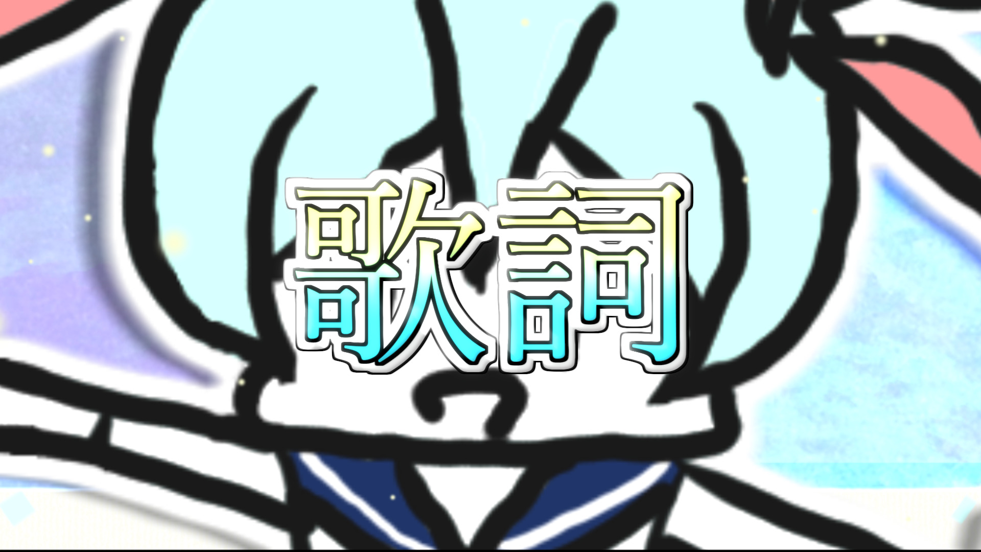 初音ミク 夏の暁 歌詞 ネギシャワーｐのブログ