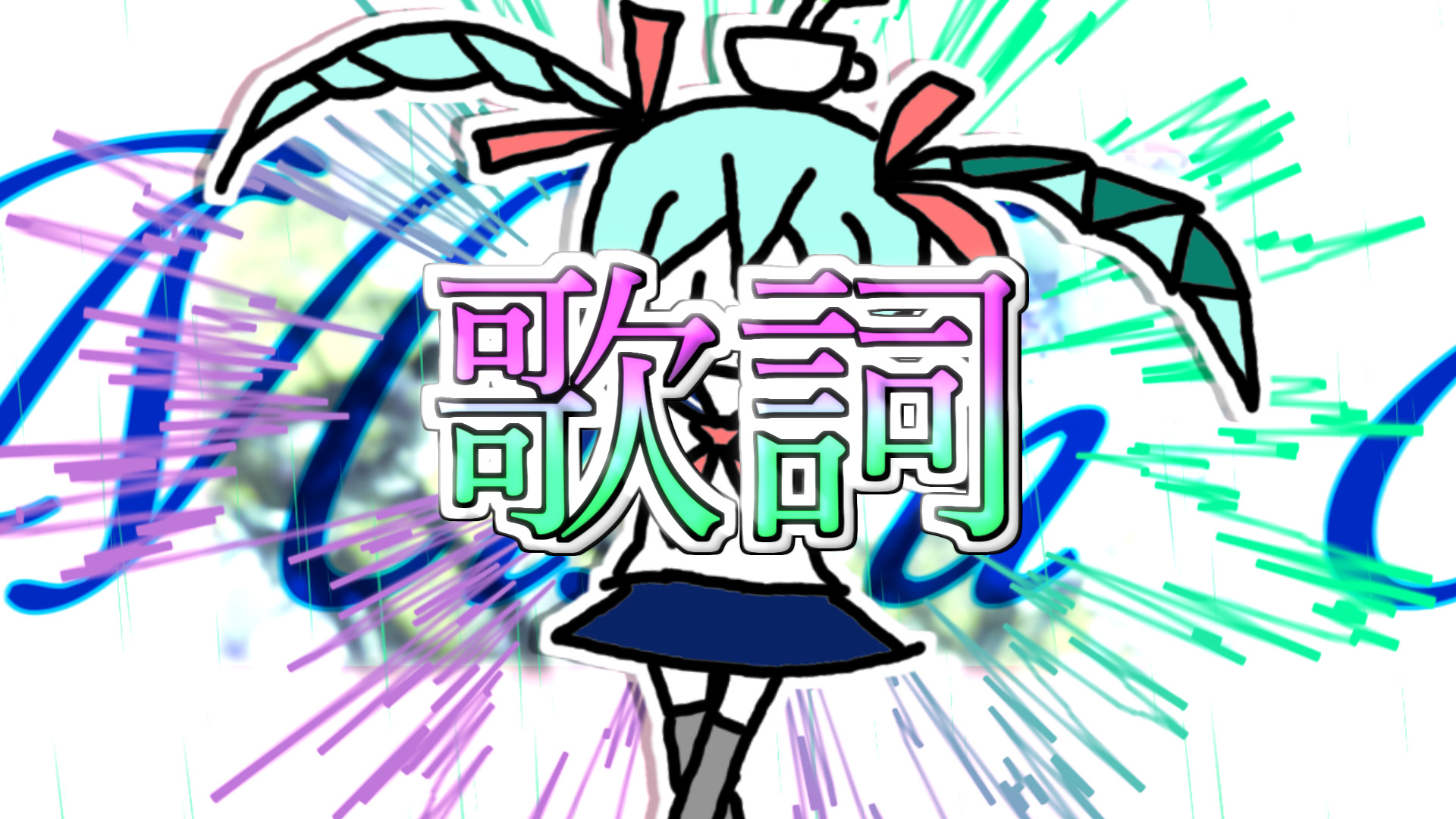 初音ミク 未来の歌声 歌詞 ネギシャワーｐのブログ